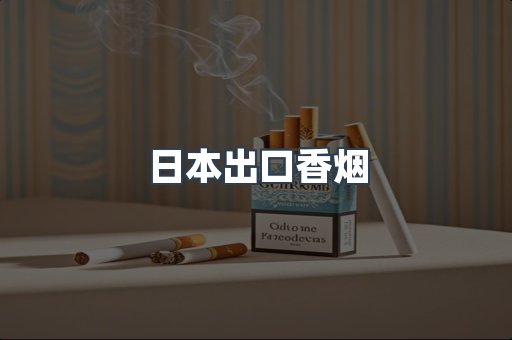 日本香烟系列